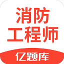 亿题库消防工程师App下载