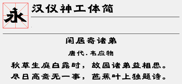 汉仪神工体简字体