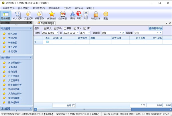星宇家庭个人理财记账软件
