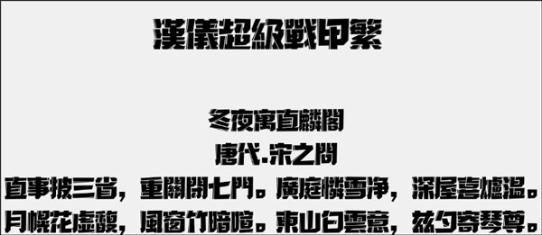 汉仪超级战甲繁字体