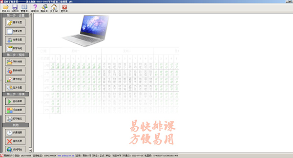 易快学校排课软件