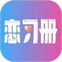 恋习册App