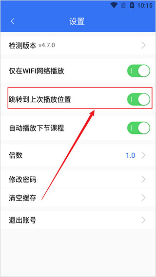 大立教育如何设置跳转到上次播放位置