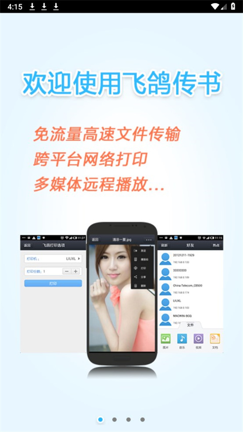 飞鸽传书app下载安装