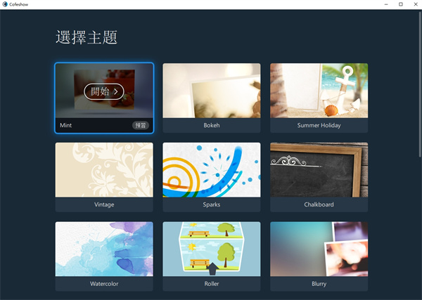 Cofeshow(幻灯片制作软件)下载