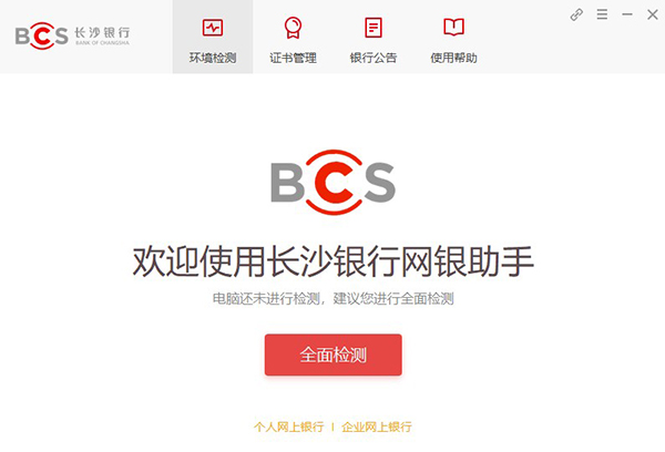 长沙银行网银助手