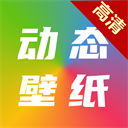高清动态壁纸大全App