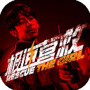 极速营救手机版