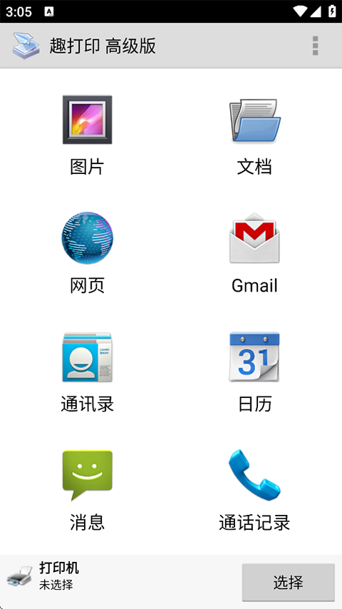 趣打印手机免费版高级版