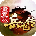 同人精忠报国岳飞传官方版