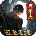 新盗墓笔记互通版