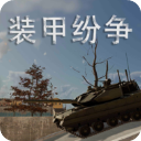 装甲纷争手游