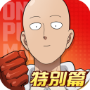 一拳超人最强之男台服