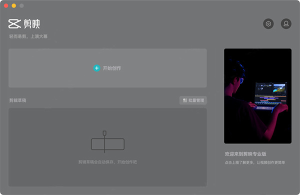 剪映mac专业版下载安装最新版