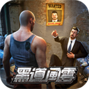 黑道风云官方正版