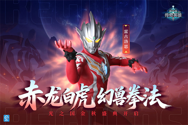 奥特曼传奇英雄微信登录版