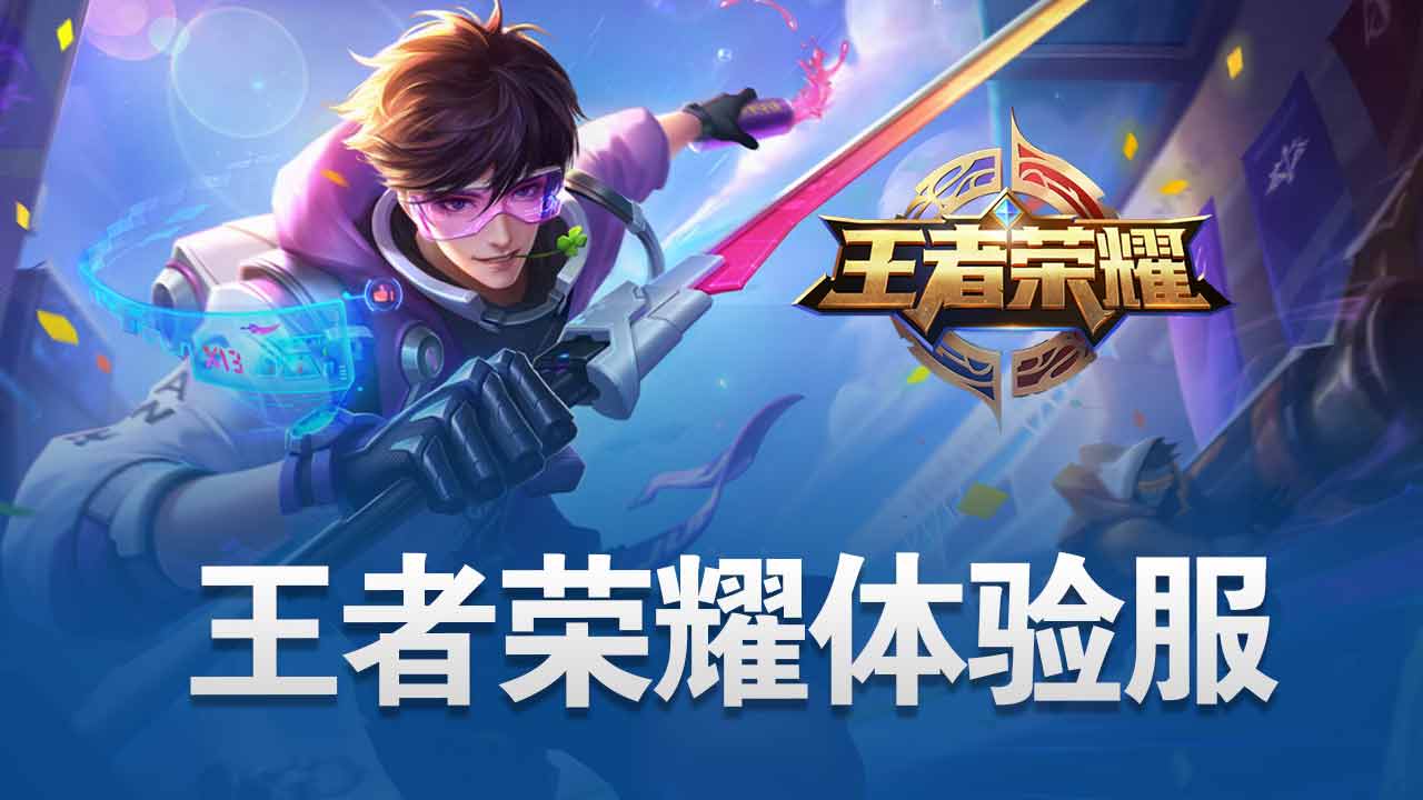 王者荣耀体验服2026最新版本