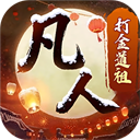 新凡人修仙传九游版