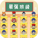 最强班级手机版