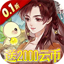 轩辕剑龙舞云山(0.1折每日送2000云币)