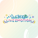歌之王子殿下LIVE EMOTION