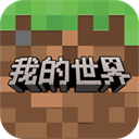 我的世界网易官方正版