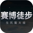 赛博徒步生死鳌太线