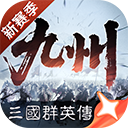 三国群英传策定九州