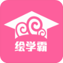 绘学霸app