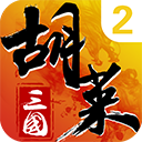 胡莱三国2手游官方版