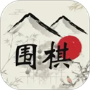 欢乐围棋单机版