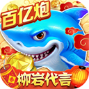 捕鱼大作战柳岩版