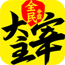 新大主宰官方正版