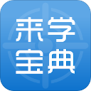 来学宝典app