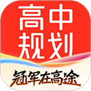 高途高中规划官方版