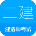 二级建造师App