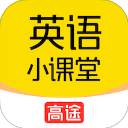 高途英语小课堂App