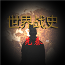 世界战史先秦官方版