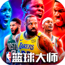 NBA篮球大师官方正版