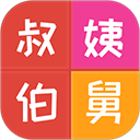 亲戚计算器App