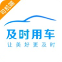 及时用车司机端app