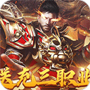 战神霸业(攻速三职业)