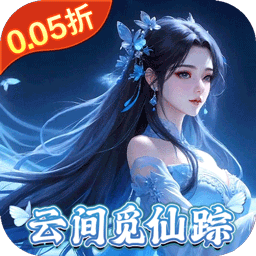 灵域修仙(0.05折御剑逍遥)