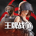 王牌战争文明重启腾讯版