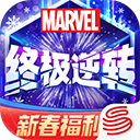 漫威终极逆转手游