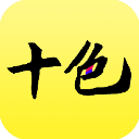 十色app