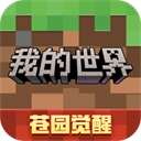 我的世界百度新版