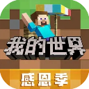 我的世界感恩节版本