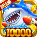 极限捕鱼高爆版