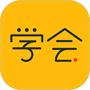 亿企学会app